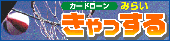 �J�[�h���[���u�݂炢���������v