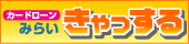 �J�[�h���[���u�݂炢���������v