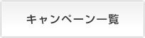 キャンペーン一覧