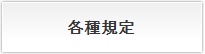 各種規定