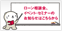 ローン相談会のご案内