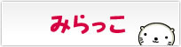 みらっこ