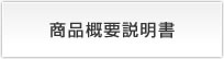 商品概要説明書