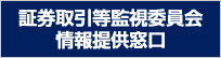 証券取引等監視委員会情報提供窓口