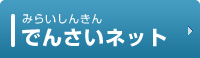 みらいしんきんでんさいネット