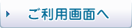 ご利用画面へ