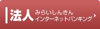 法人みらいしんきんインターネットバンキング