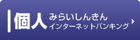 個人みらいしんきんインターネットバンキング