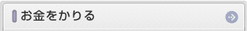 お金をかりる