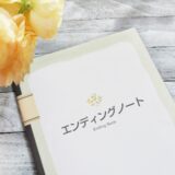 エンディングノートで思いを確実に伝える！記載内容や入手方法を解説
