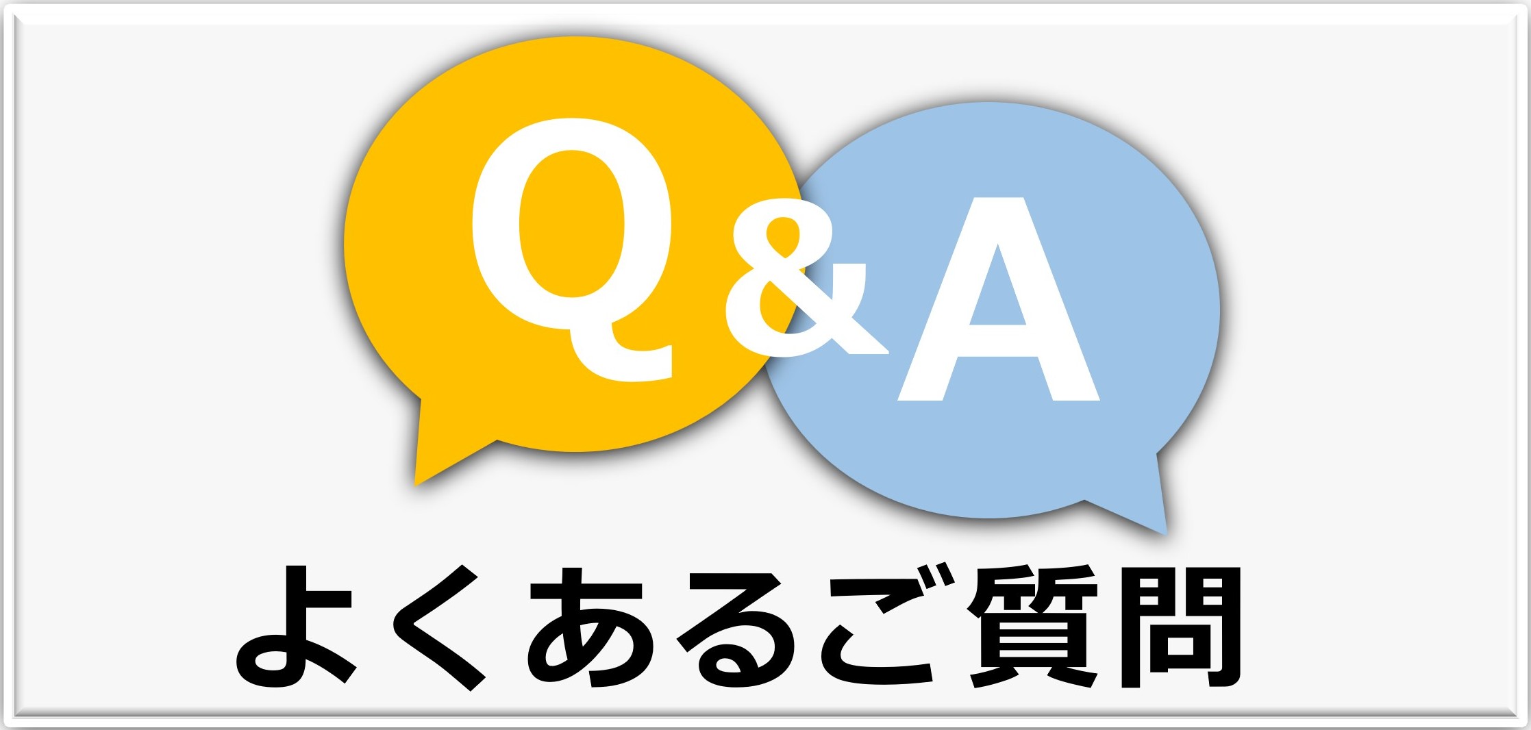 でんさいに関するＱ＆Ａ