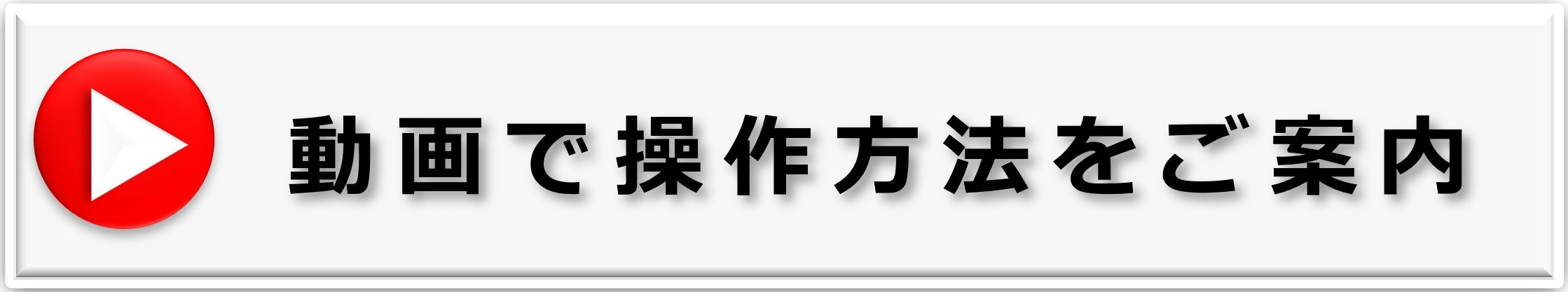 動画での操作案内
