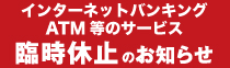ATM停止