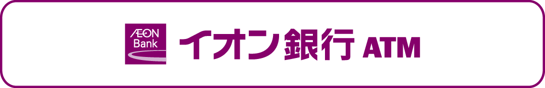 イオン銀行