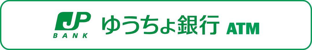 ゆうちょ銀行