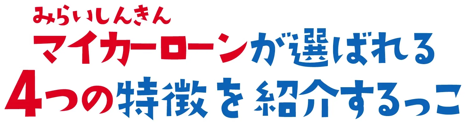 WEBマイカー3つの特徴