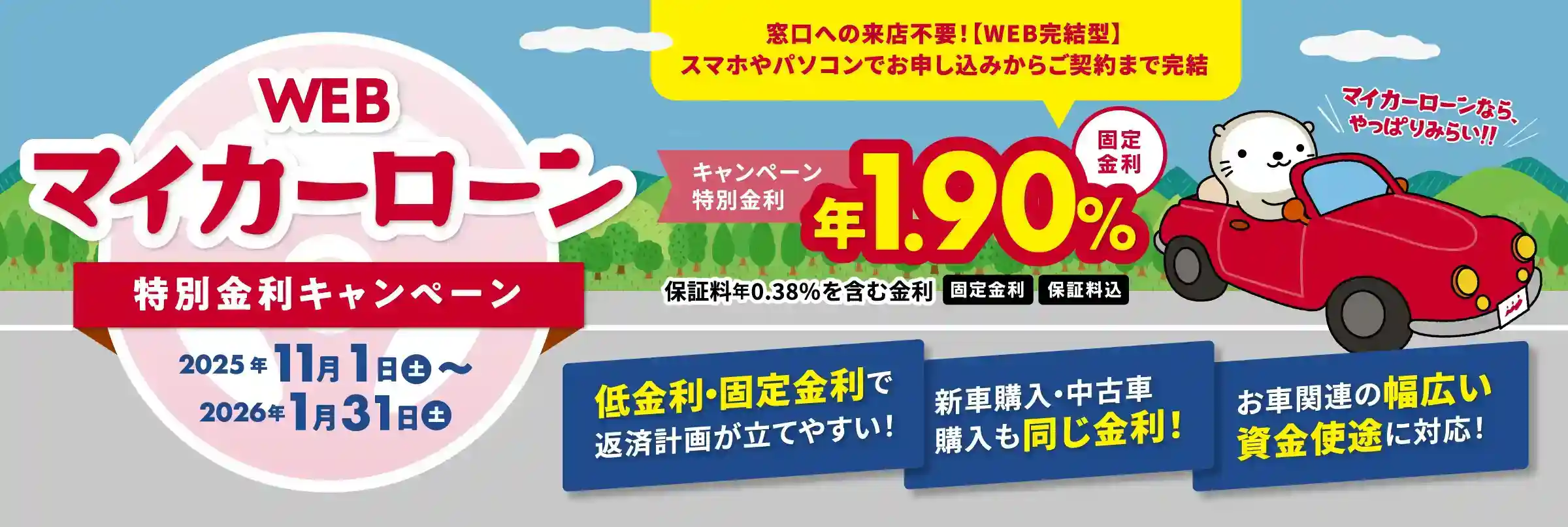 WEBマイカーローン