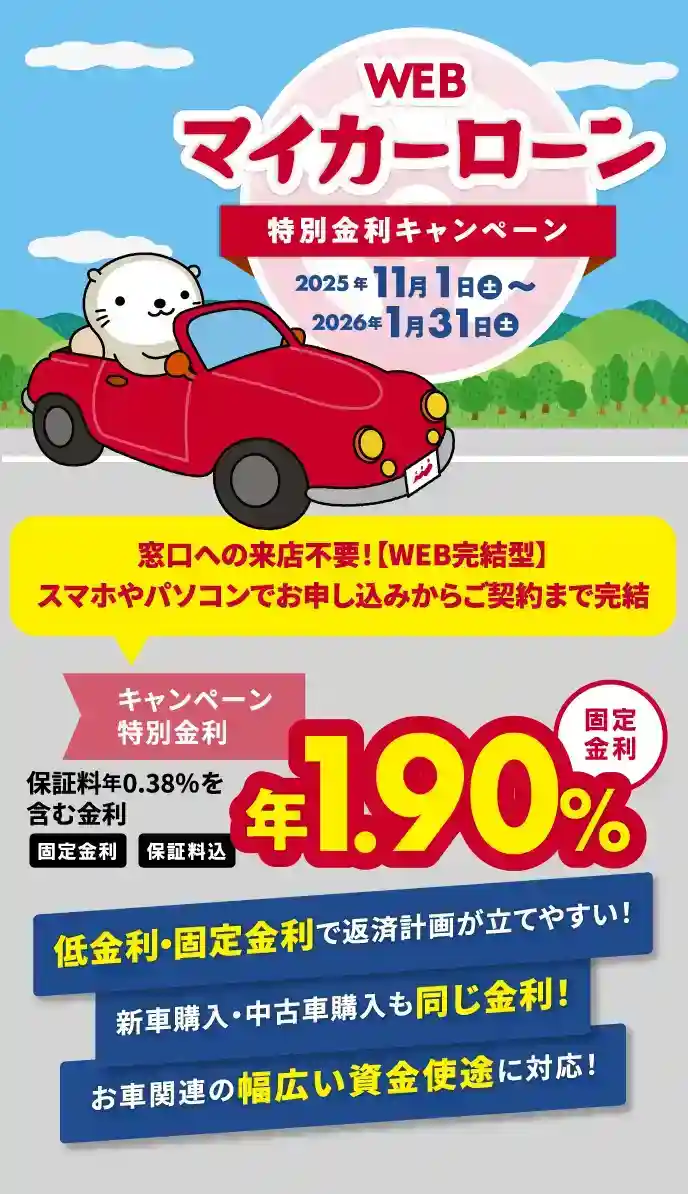 WEBマイカーローン