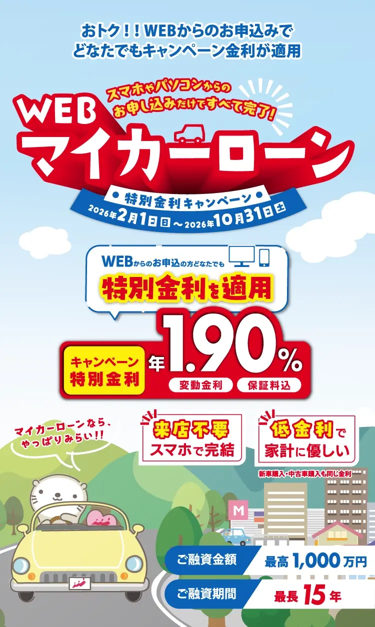 WEBマイカーローン