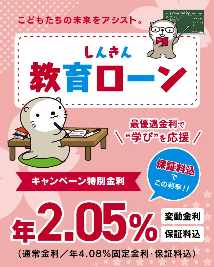 しんきん教育ローン