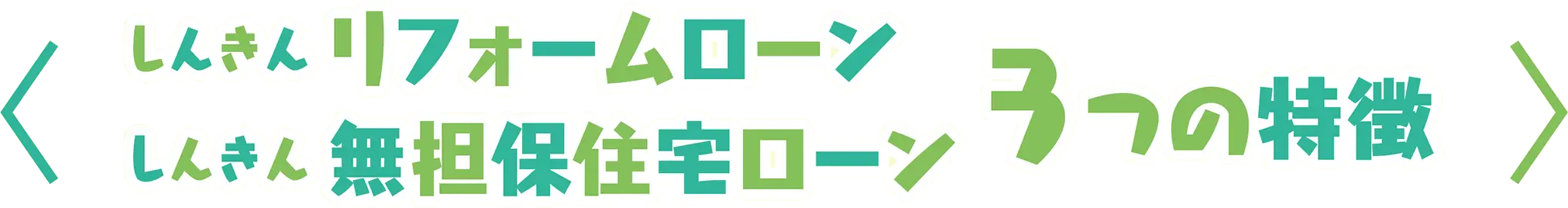 しんきん住宅ローン3つの特徴