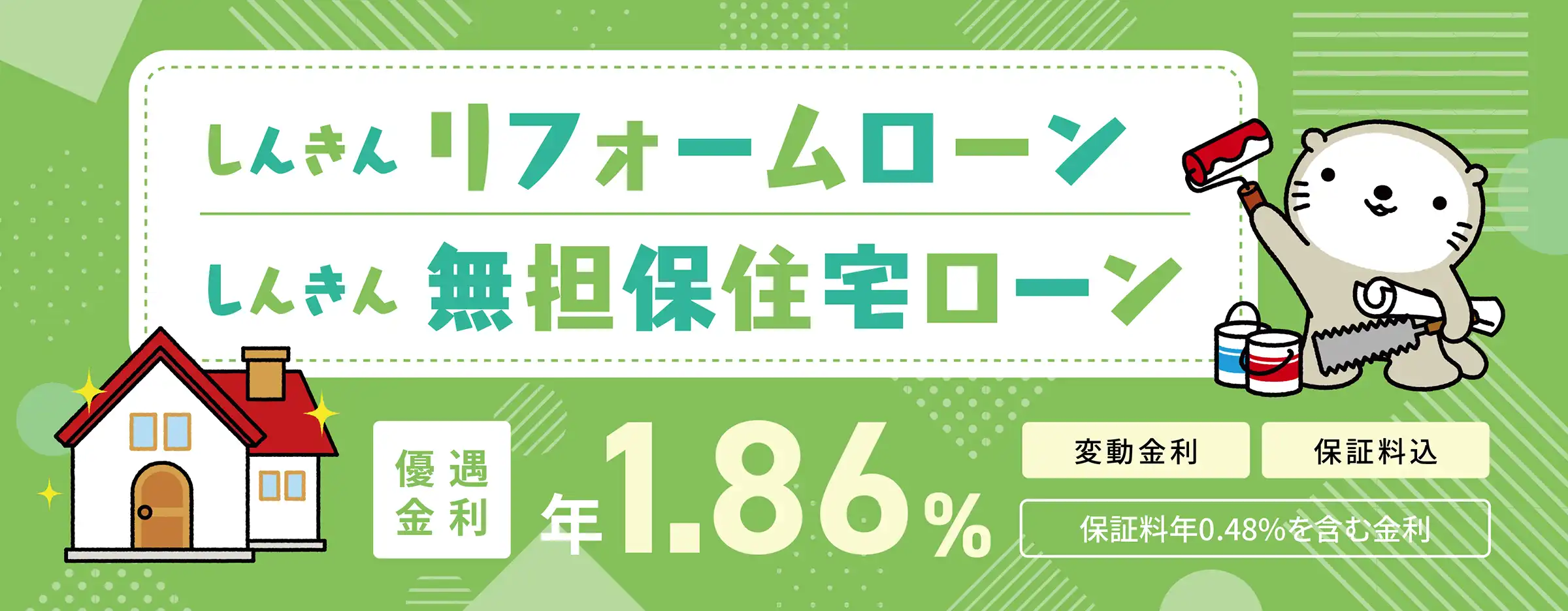 しんきんリフォームローン・しんきん無担保住宅ローン