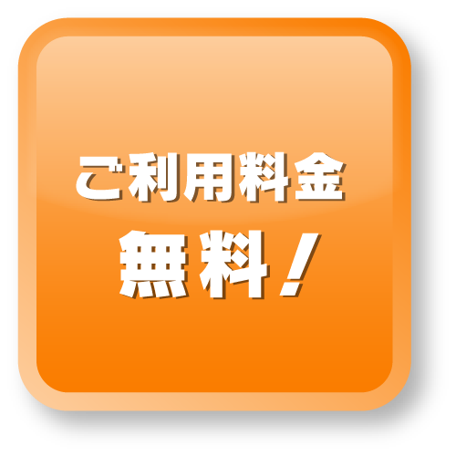 ご利用料金無料