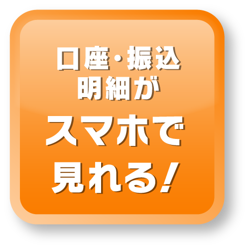 口座・振込明細がスマホで見れる