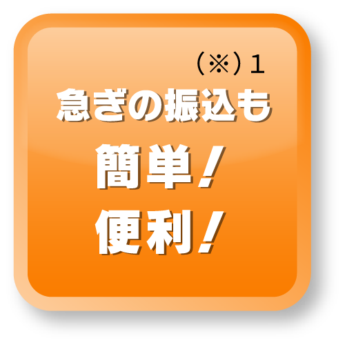 急ぎの振込も簡単便利