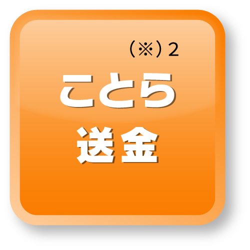 ことら送金