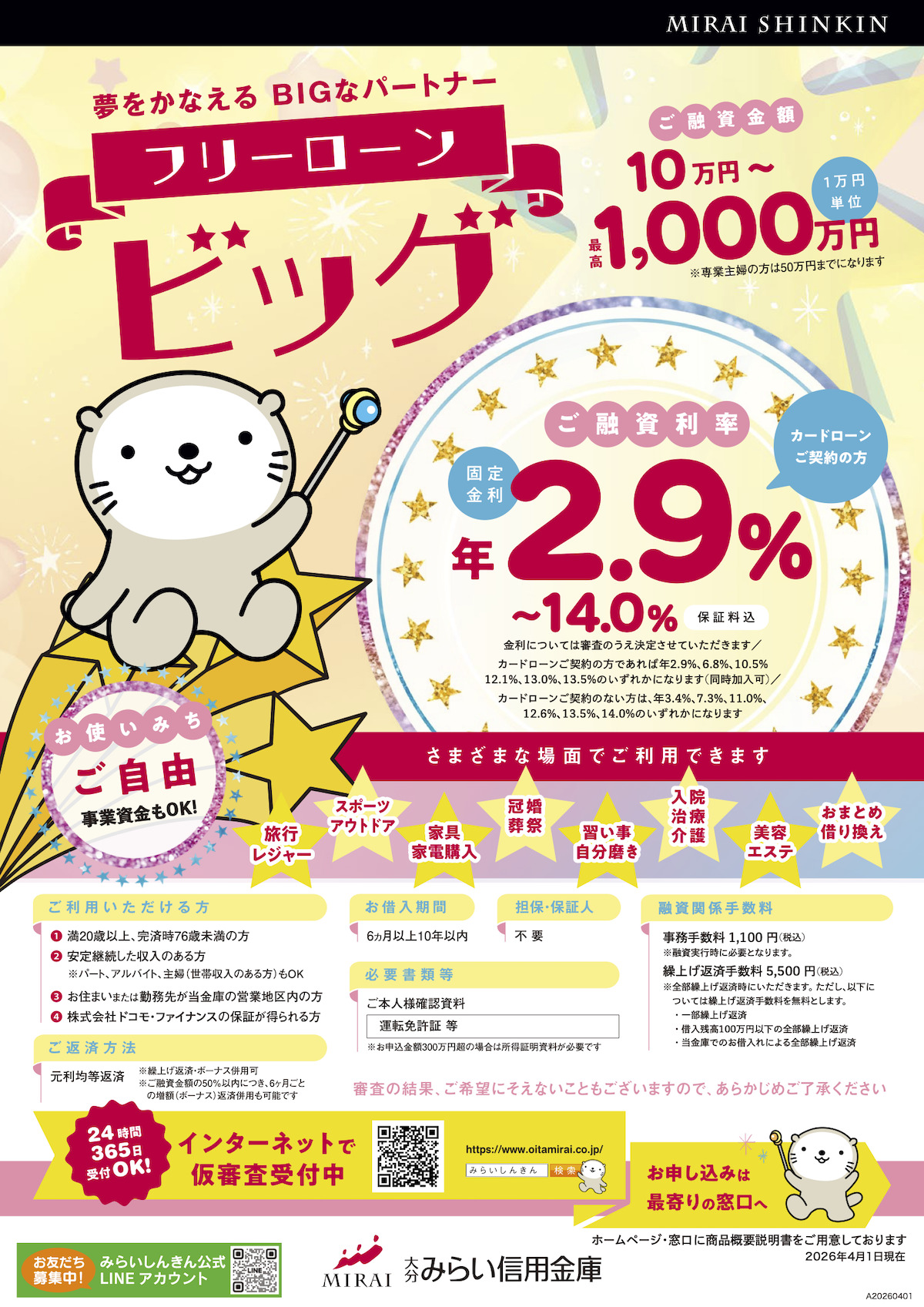 フリーローンビッグ