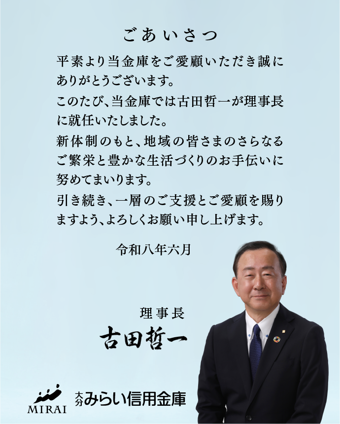 みらい30日まで 大分みらい信用金庫