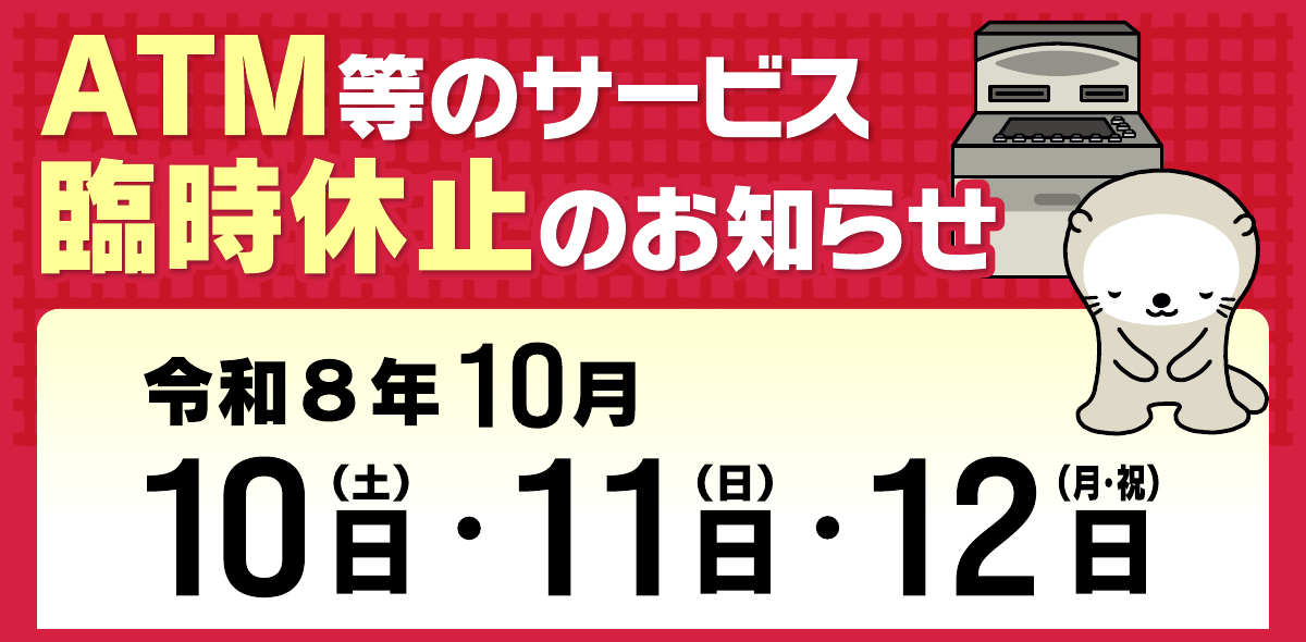 ATM等のサービス臨時休止のお知らせ